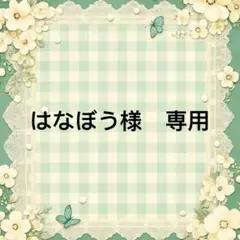 はなぼう様　専用
