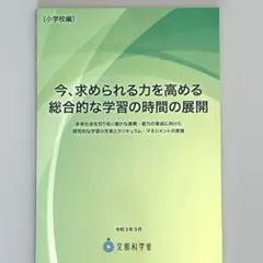 今、求められる力を高める総合的な学習の時間の展開