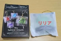 ツイステ　グルーヴィーキャンディチャーム　リリア