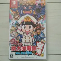 桃太郎電鉄 昭和 平成 令和も定番!