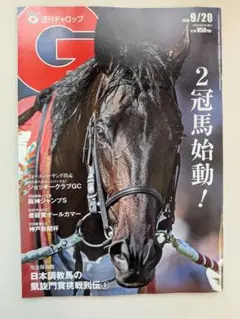週刊ギャロップ 雑誌　2026年9月20日号　応募券とかはついています