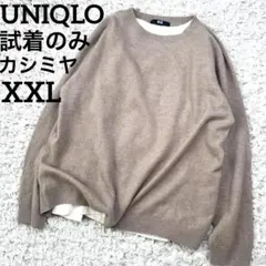 試着程度 ユニクロ カシミヤ 3D クルーネック ニット ベージュ XXL