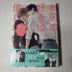 お前の好きは信じない！ / イト