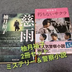 柚月裕子「慈雨」「朽ちないサクラ」ミステリー＆警察小説 2冊セットまとめ売り