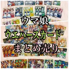 ウマ娘 ウエハースカード まとめ売り