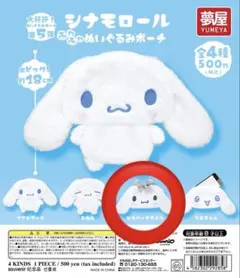 シナモロール ぬいぐるみポーチ シルバースタイル