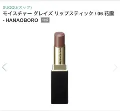 SUQQU スック モイスチャー グレイズ リップスティック　06 花朧のサムネイル