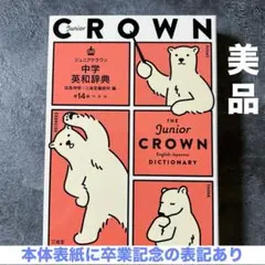 CROWN ジュニアクラウン中学英和辞典　三省堂