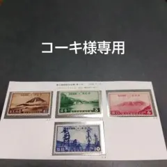 銭単位切手 (極美品) 1936年 国立公園シリーズ 富士箱根 4種完 - メルカリ