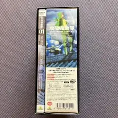 攻殻機動隊 STAND ALONE COMPLEX DVD 01