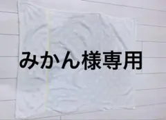 みかん様専用 お昼寝セット 毛布 タオルケット 4枚セット