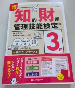 最短合格知的財産管理技能検定3級のサムネイル