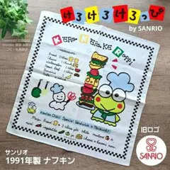 1991年★SANRIO★サンリオ★旧ロゴ★けろけろけろっぴ★ナフキン★未使用