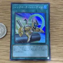 遊戯王　シンクロオーバーテイク　スーパー　1枚