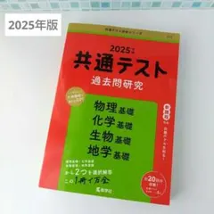 【共通テスト 過去問研究 物理基礎 / 化学基礎 / 生物基礎 / 地学基礎】