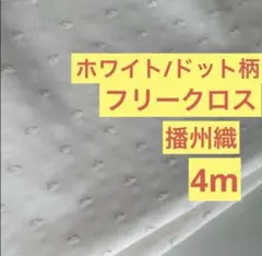 生地　ホワイト　白　ドット　綿　シーチング 4m 播州織　フリークロス　白雪姫
