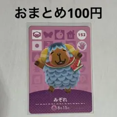 152 みぞれ amiiboカード アミーボ amiibo どうぶつの森