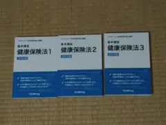 スタディング社労士講座テキスト2026 健康保険法セット＋おまけ