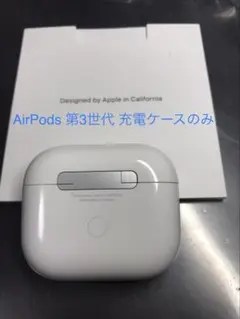 AirPods 第3世代 充電ケースのみ