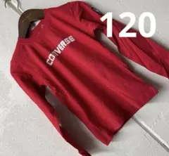 訳ありコンバース長袖Tシャツ　120センチ