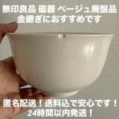 無印良品 磁器 ベージュ 丼 ボール ボウル 欠けあり ジャンク 金継ぎ 白のサムネイル