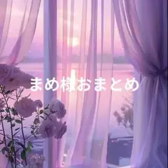 まめ様 おまとめページ