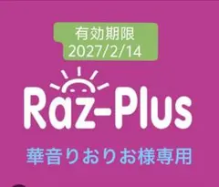 Raz-Plus 新規 華音りおりお様専用