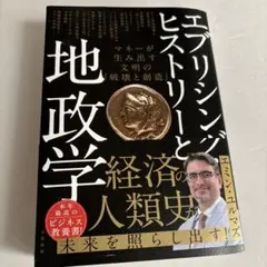エブリシングヒストリーと地政学 文学・小説