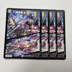デュエルマスターズ　龍装鬼 オブザ08号/終焉の開闢 ビギニングオブジエンド4枚