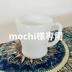 mochi様 リクエスト 2点 まとめ商品