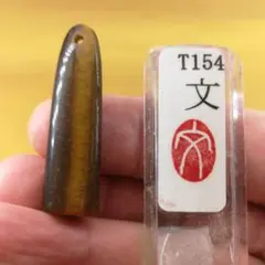 虎目石楕円形ペンダント兼用篆刻一字印「文」(ケース付き)のサムネイル