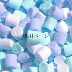 クルミル様専用ページ