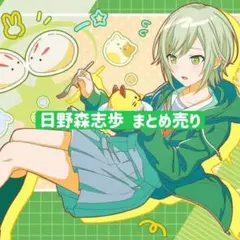 日野森志歩　まとめ売り 日野森志歩 まとめ売り - メルカリ