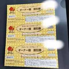 すかいらーくオーナー様割引券 ３枚　25% / 20%