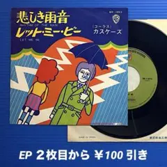 カスケーズ／悲しき雨音／レット・ミー・ビー／EPレコード9872