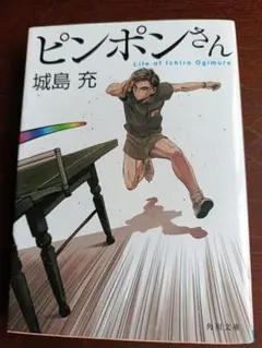 ピンポンさん 城島充 角川文庫