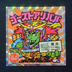 ご当地ビックリマン 東日本編 40th ゴーストアリババ No.18