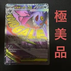 た*応様 メガゲンガーex MA MEGA ハイクラスパック MEGAドリームe