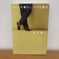 ひとりの暮らし 小さな贅沢 ／ 有元葉子