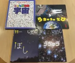 キンダーブックしぜん他　ほし　うちゅう　こども大図鑑宇宙　うちゅうのたび