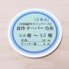 自製 PE テーパーX8 力糸 (0.8 - 3.5号) 12m 2本組セットのサムネイル