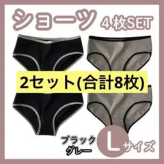 2セット合計8枚【L】ショーツ 下着 レディース コットン 黒 グレー パンツ