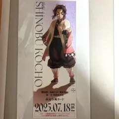 鬼滅の刃　ランダムチケット風カード　前売券風カード　胡蝶しのぶ