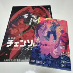 チェンソーマン 恋・花・チェンソー・ガイド 劇場版特典