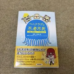 ベニクラゲは不老不死 永遠に若返るスーパー生物のなぞ