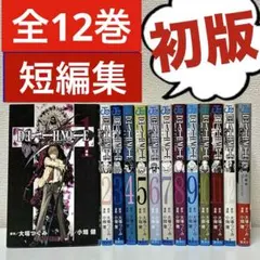【全12巻初版】DEATHNOTE デスノート&短編集　【初版】　小畑健　つぐみ