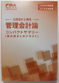 2026年最新】cpa 管理会計 テキストの人気アイテム - メルカリ