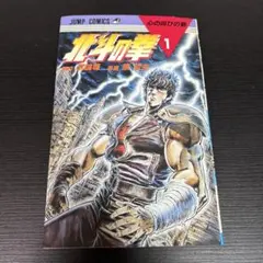 〈エラー品〉北斗の拳 1巻 心の叫びの巻 ジャンプコミックス 武論尊 原哲夫 エラー品〉北斗の拳 1巻 心の叫びの巻 ジャンプコミックス 武論尊 原