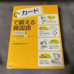カードで鍛える韓国語 初級単語編 ハングル検定4級レベルのサムネイル