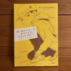 僕はイエローでホワイトで、ちょっとブルー ブレイディみかこ